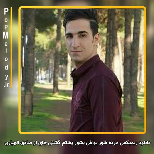 دانلود آهنگ صادق الهیاری مرده شور یواش بشور پشتم گشتی جای خنجره
